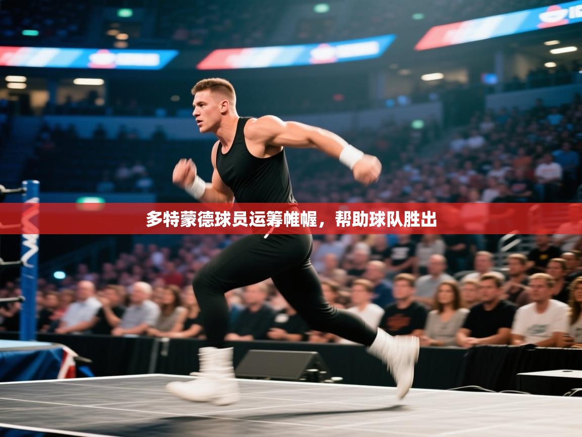 多特蒙德球员运筹帷幄，帮助球队胜出