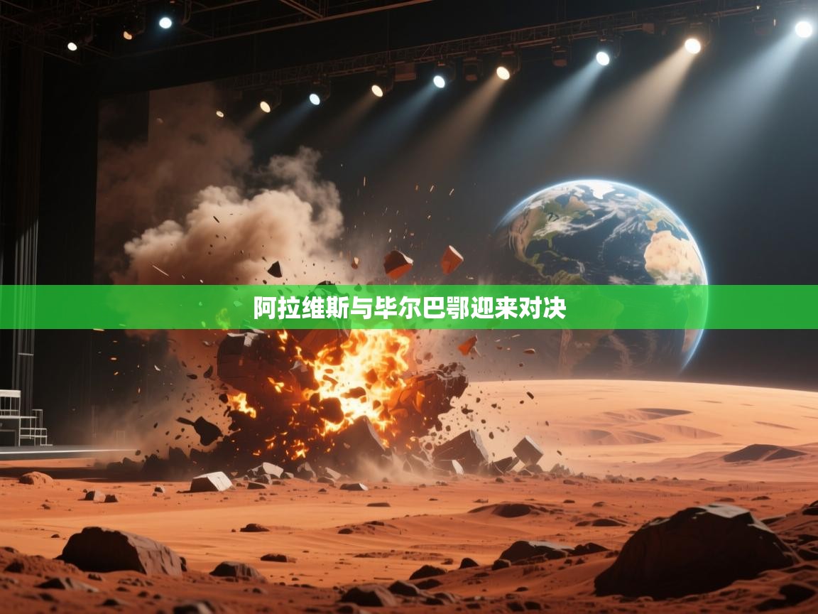 阿拉维斯与毕尔巴鄂迎来对决