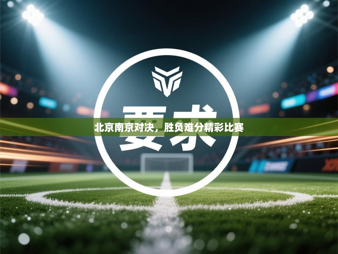 北京南京对决,胜负难分精彩比赛 第2张