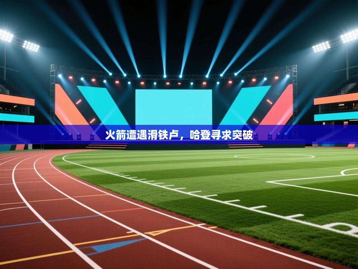 火箭遭遇滑铁卢，哈登寻求突破