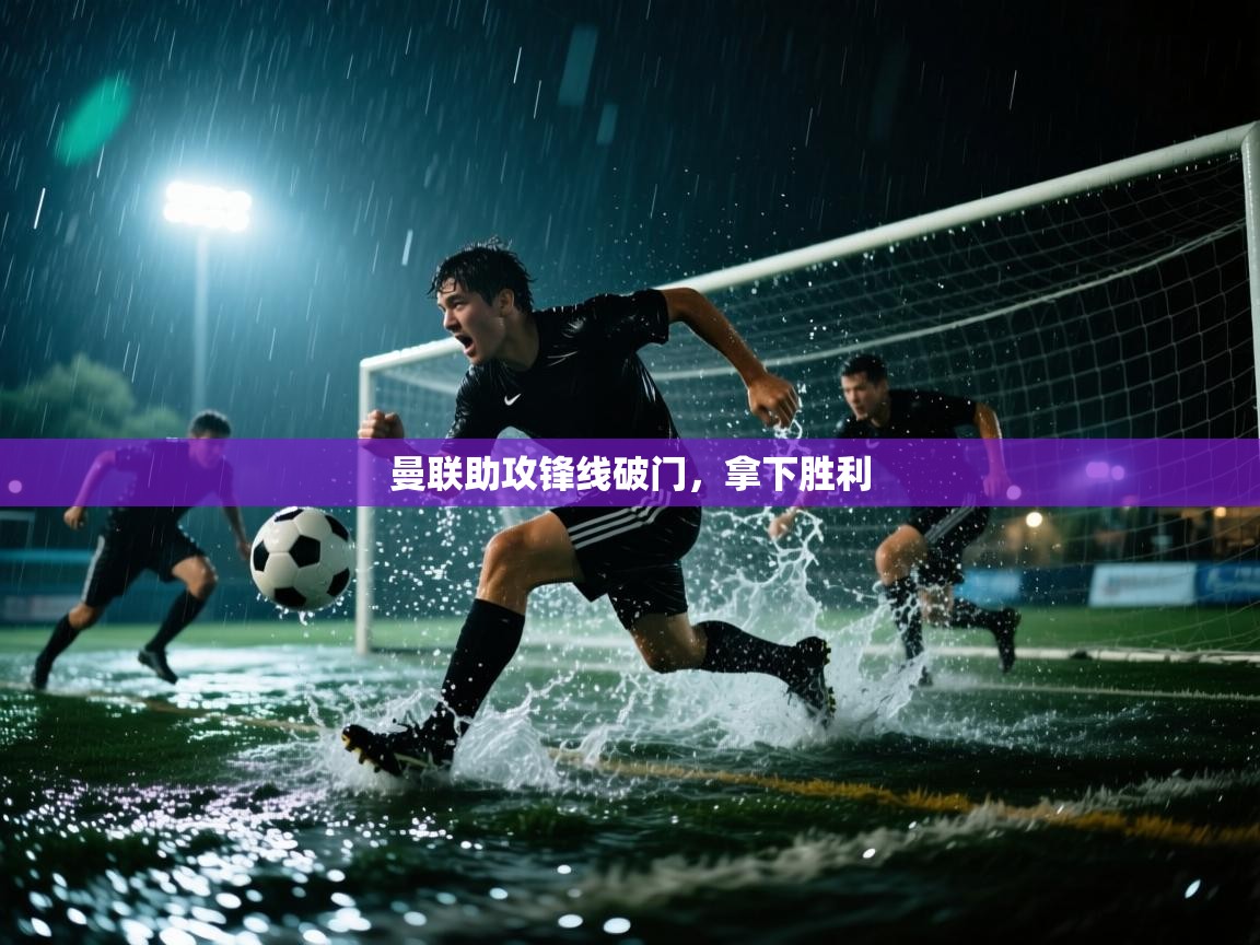 曼联助攻锋线破门，拿下胜利