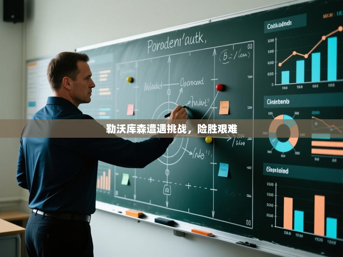 勒沃库森遭遇挑战，险胜艰难