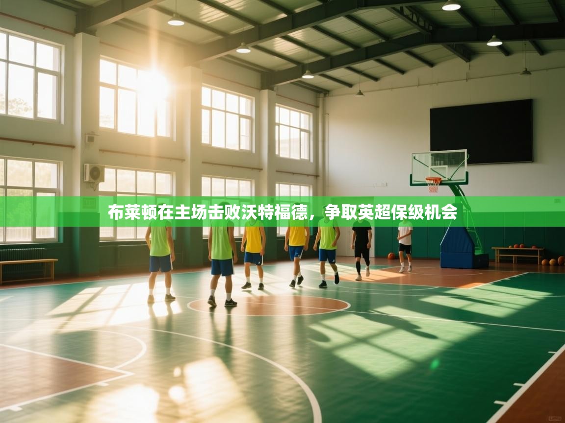 布莱顿在主场击败沃特福德，争取英超保级机会  第2张