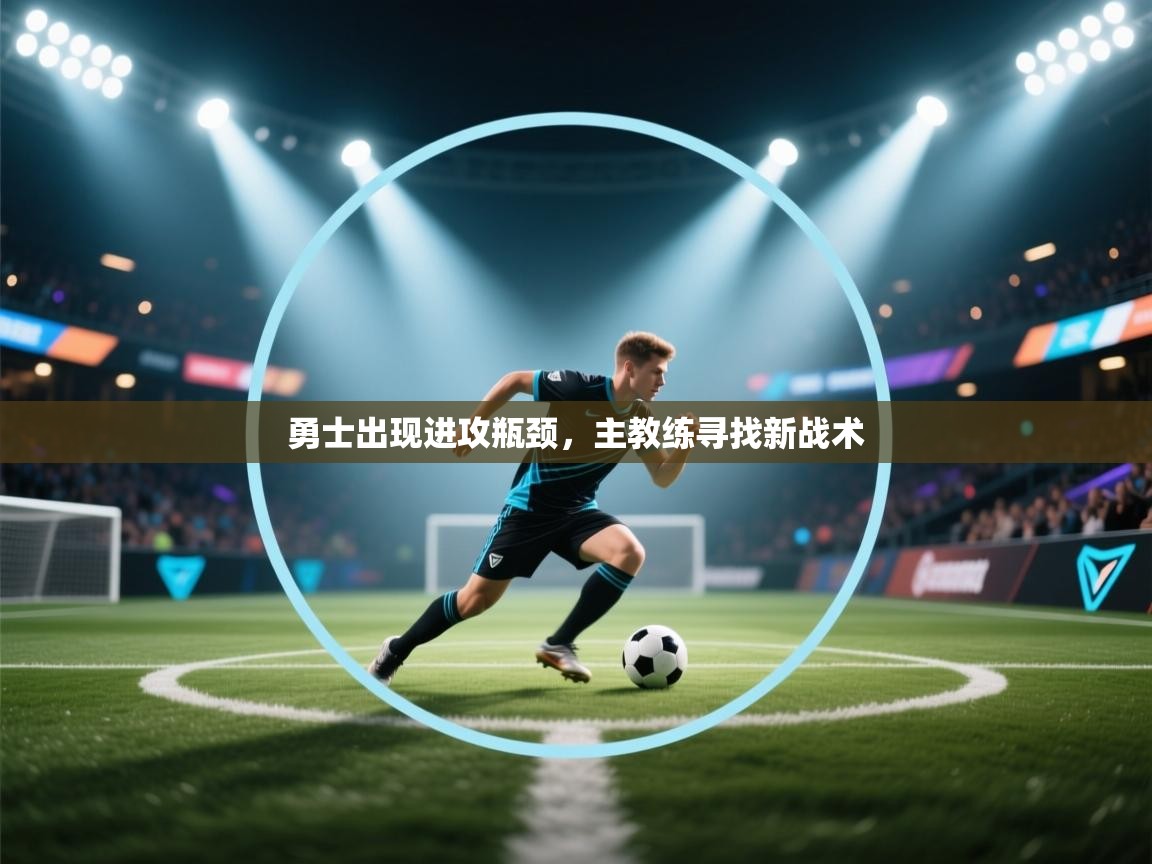 勇士出现进攻瓶颈，主教练寻找新战术