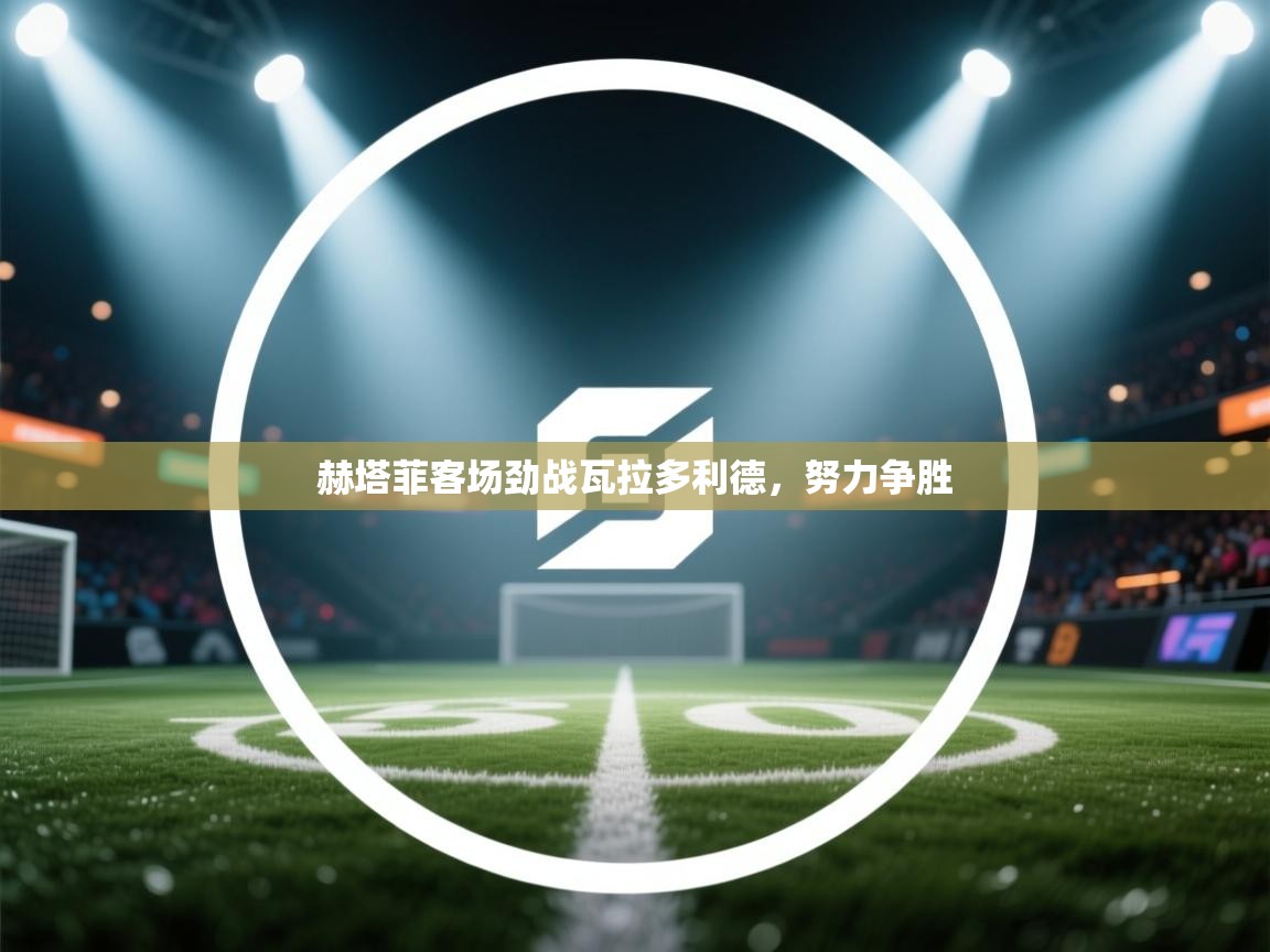 赫塔菲客场劲战瓦拉多利德，努力争胜  第2张