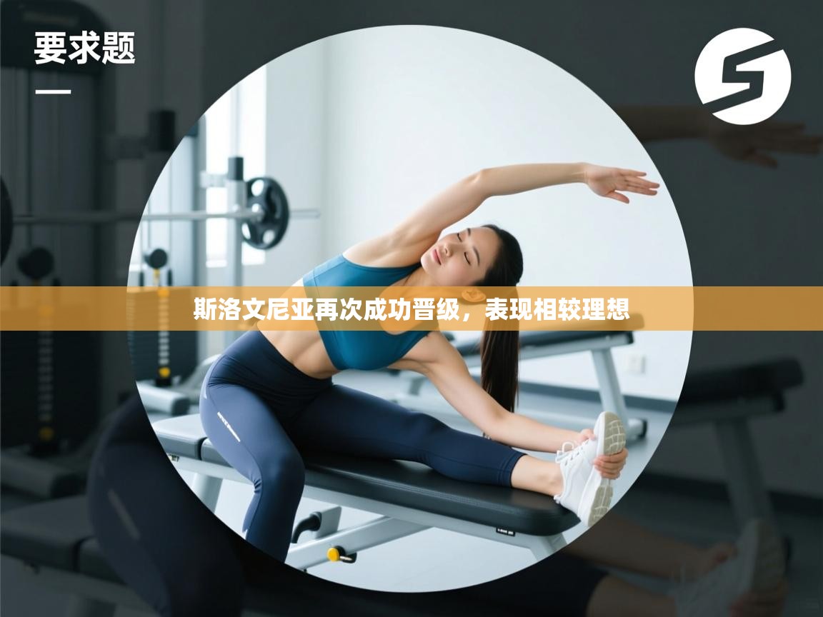 斯洛文尼亚再次成功晋级，表现相较理想