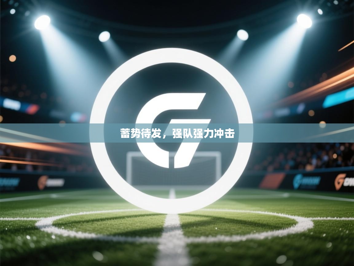 蓄势待发，强队强力冲击