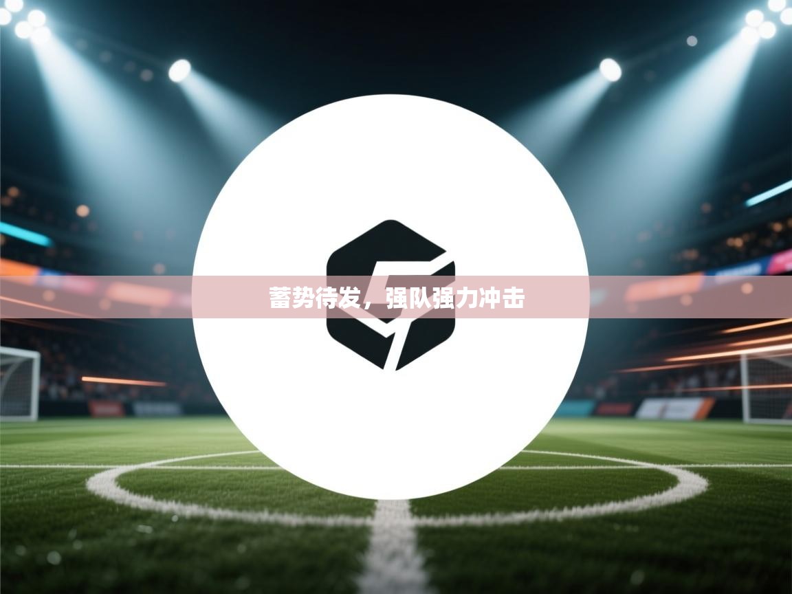 蓄势待发，强队强力冲击  第2张