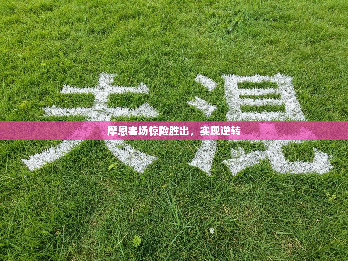 摩恩客场惊险胜出，实现逆转