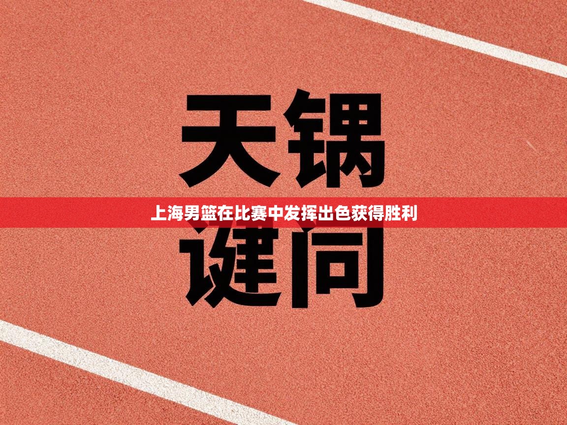 上海男篮在比赛中发挥出色获得胜利  第1张