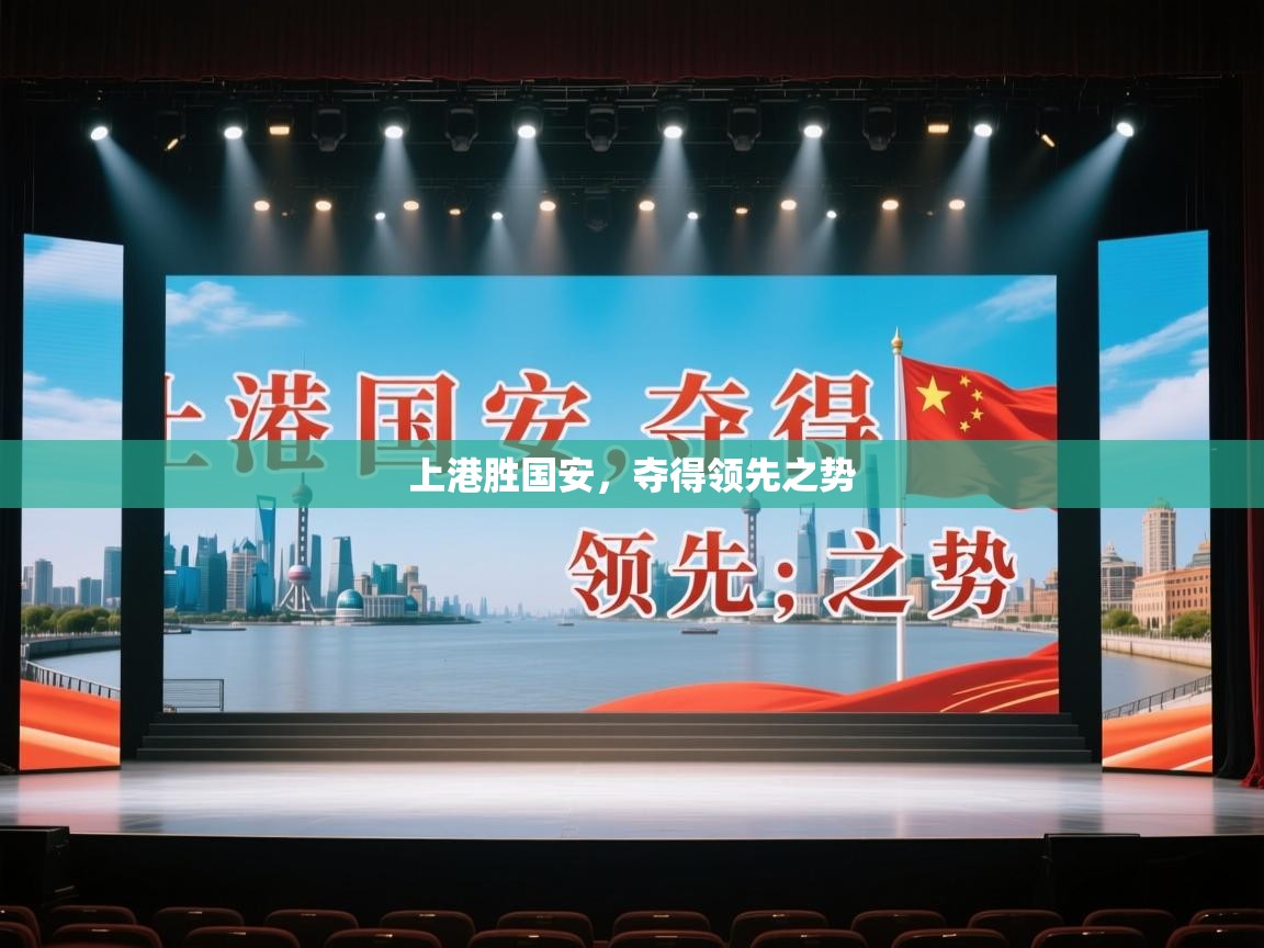 上港胜国安，夺得领先之势