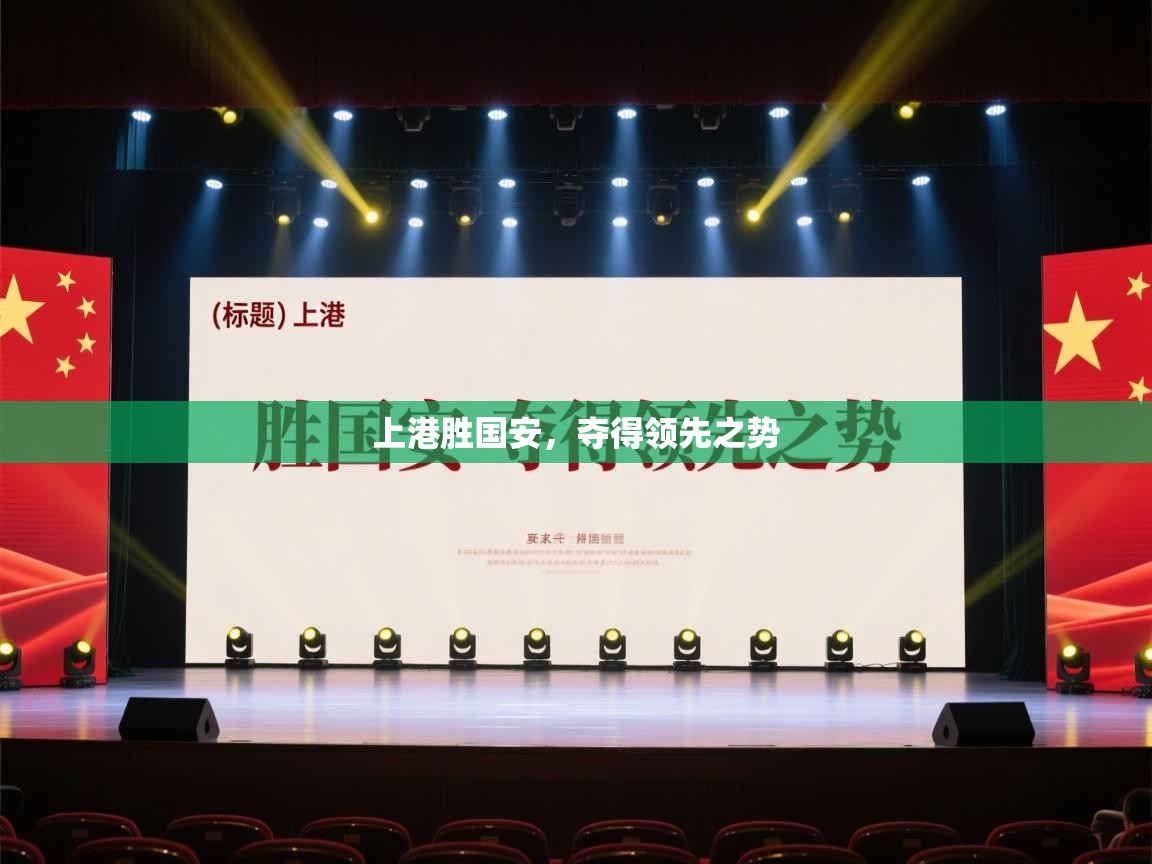 上港胜国安，夺得领先之势  第2张