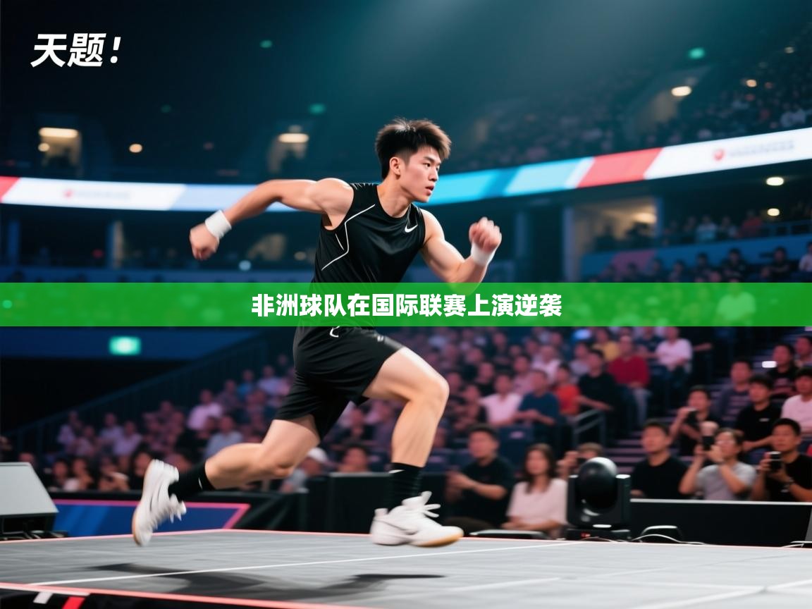 非洲球队在国际联赛上演逆袭  第2张