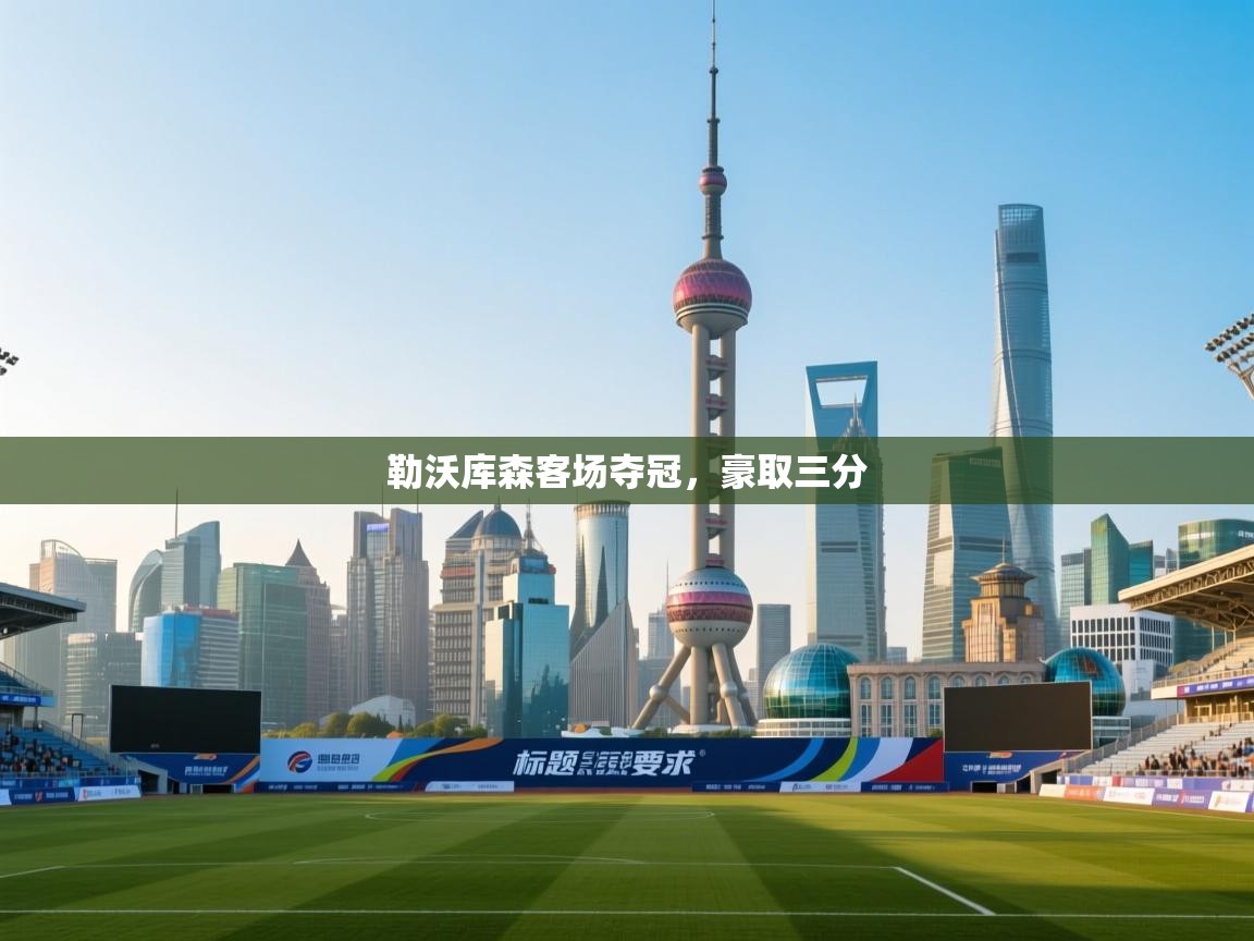 勒沃库森客场夺冠，豪取三分  第1张