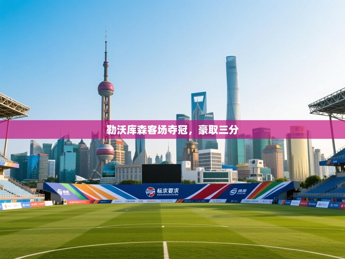 勒沃库森客场夺冠，豪取三分  第2张