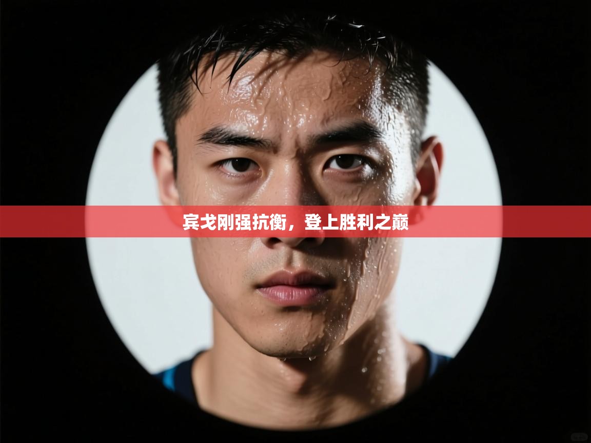 宾戈刚强抗衡，登上胜利之巅  第2张