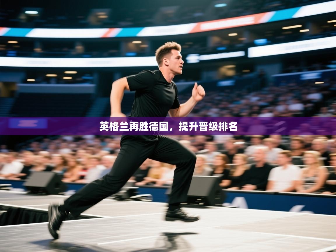 英格兰再胜德国,提升晋级排名 第2张