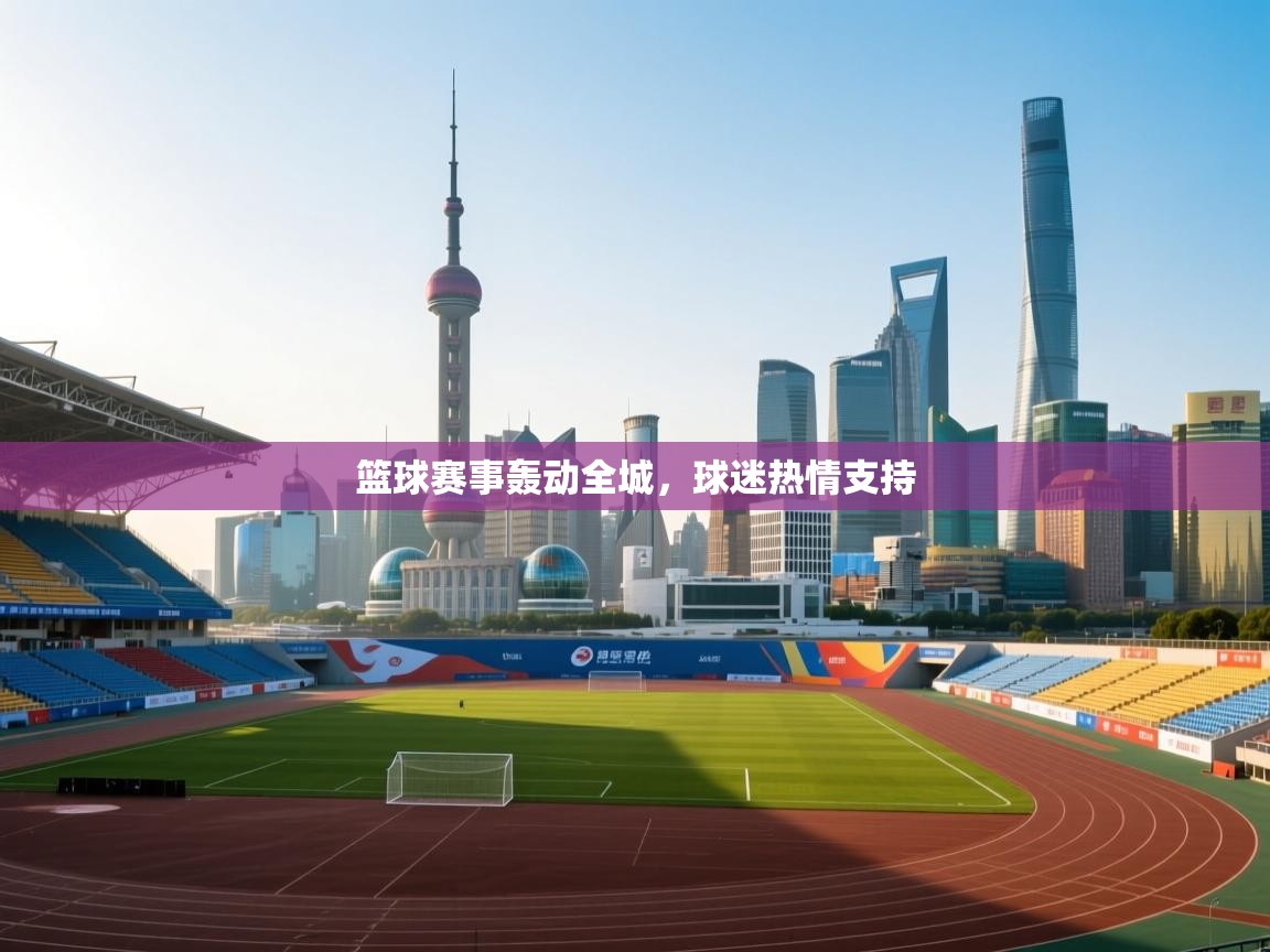 篮球赛事轰动全城，球迷热情支持  第2张