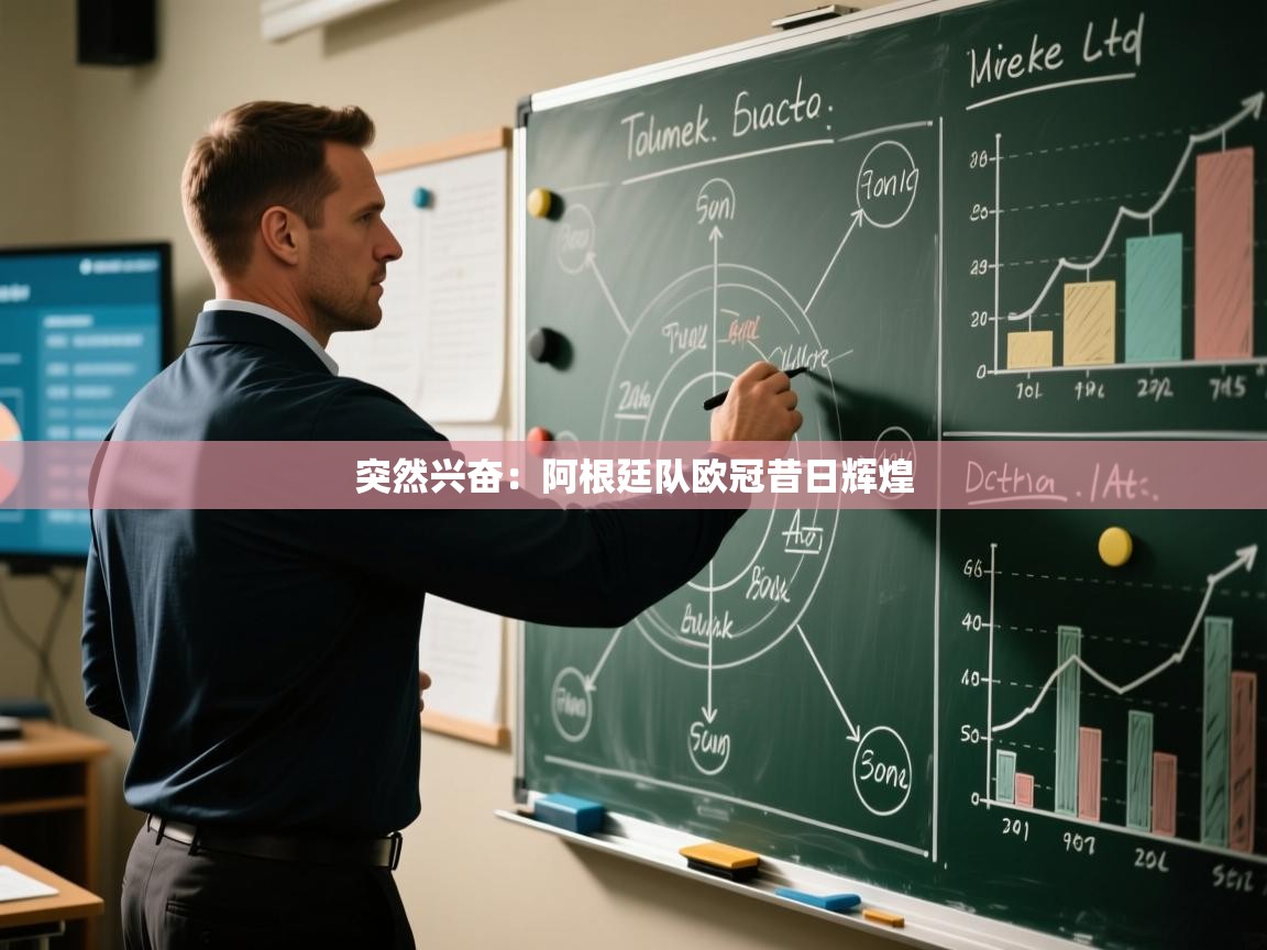 突然兴奋：阿根廷队欧冠昔日辉煌  第1张