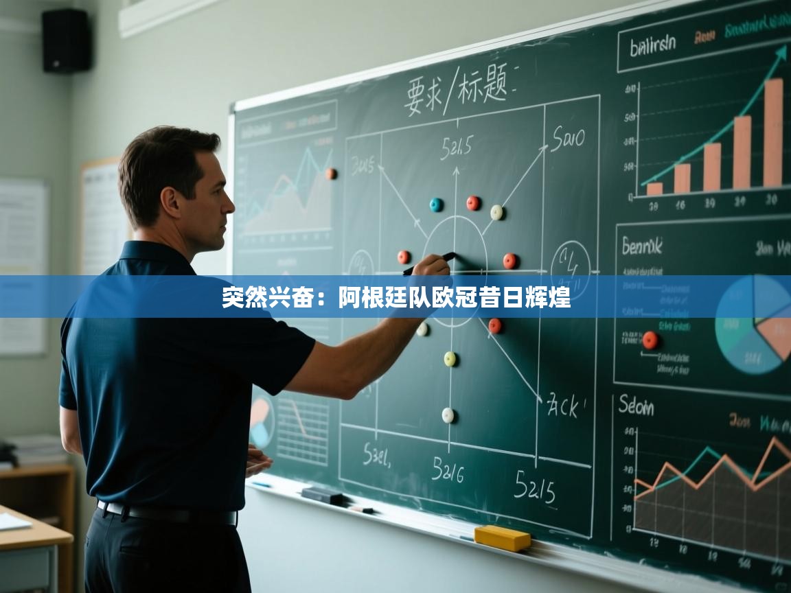 突然兴奋：阿根廷队欧冠昔日辉煌  第2张