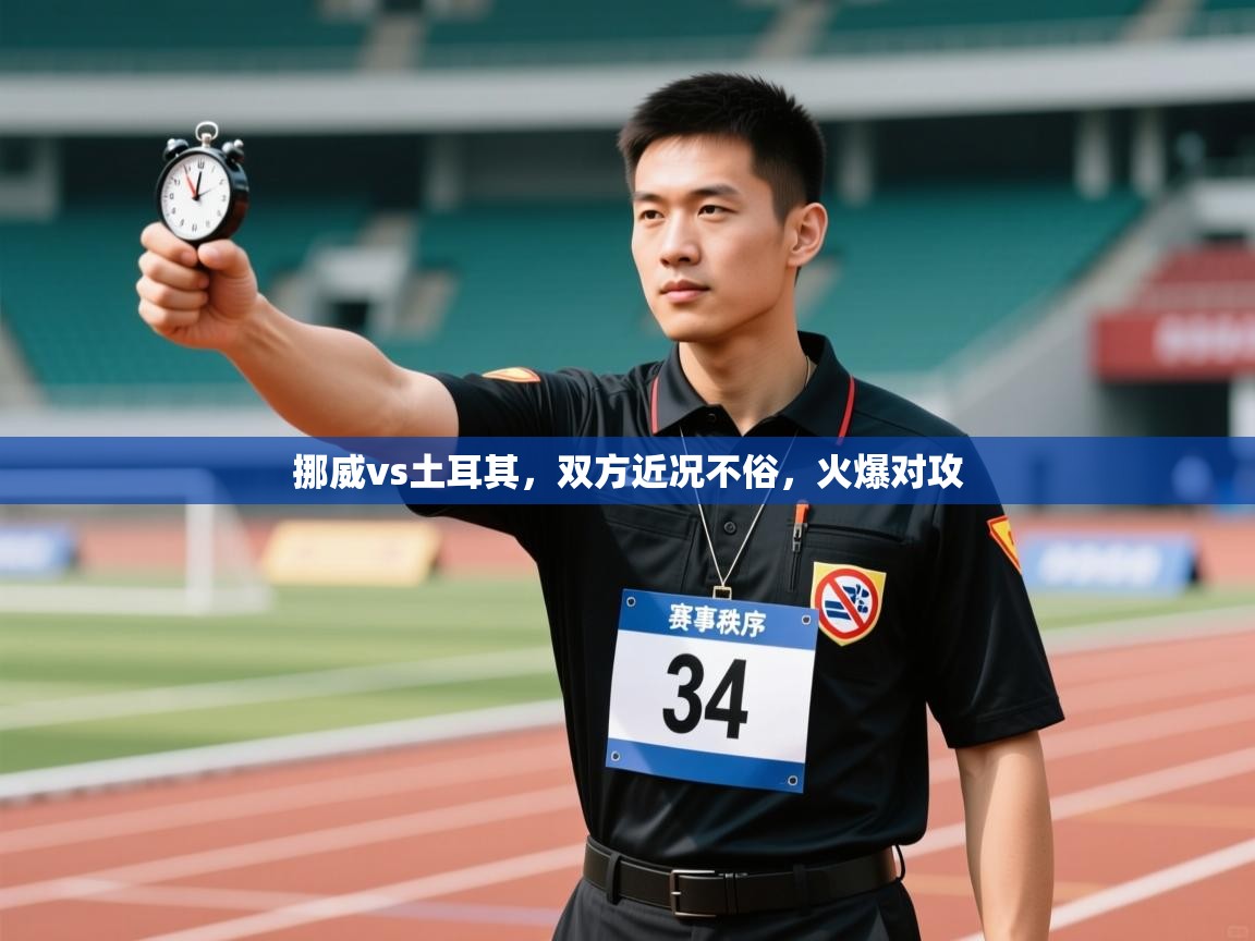 挪威vs土耳其,双方近况不俗,火爆对攻 第2张