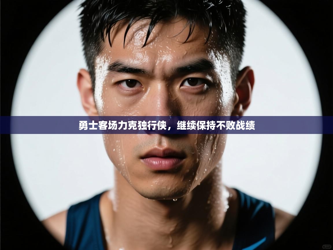 勇士客场力克独行侠，继续保持不败战绩