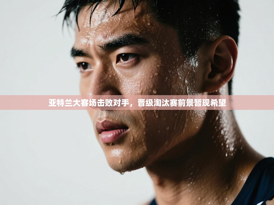 亚特兰大客场击败对手，晋级淘汰赛前景暂现希望  第2张